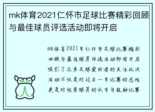 mk体育2021仁怀市足球比赛精彩回顾与最佳球员评选活动即将开启