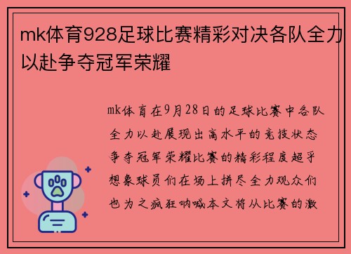 mk体育928足球比赛精彩对决各队全力以赴争夺冠军荣耀