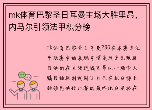 mk体育巴黎圣日耳曼主场大胜里昂，内马尔引领法甲积分榜