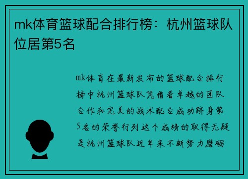 mk体育篮球配合排行榜：杭州篮球队位居第5名