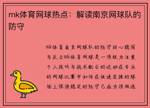 mk体育网球热点：解读南京网球队的防守