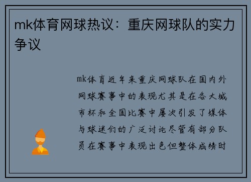 mk体育网球热议：重庆网球队的实力争议