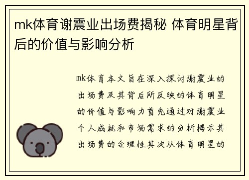 mk体育谢震业出场费揭秘 体育明星背后的价值与影响分析