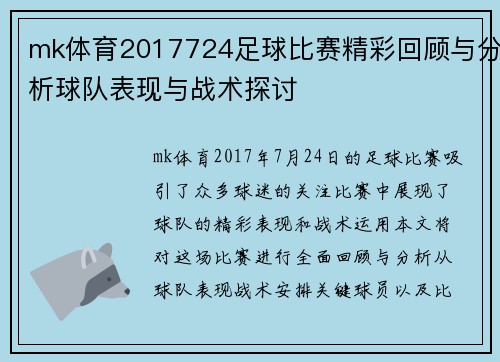 mk体育2017724足球比赛精彩回顾与分析球队表现与战术探讨