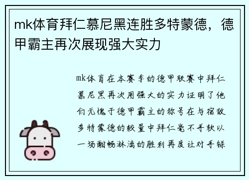 mk体育拜仁慕尼黑连胜多特蒙德，德甲霸主再次展现强大实力