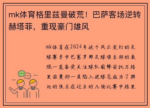 mk体育格里兹曼破荒！巴萨客场逆转赫塔菲，重现豪门雄风