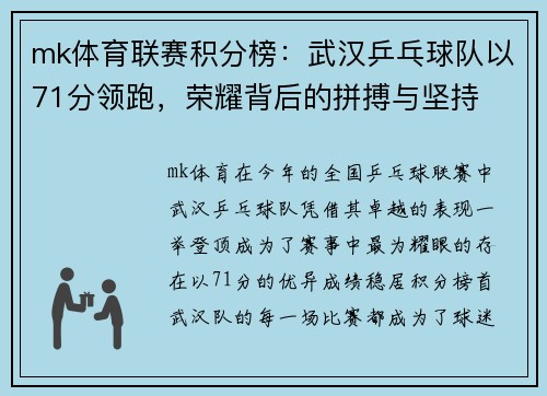 mk体育联赛积分榜：武汉乒乓球队以71分领跑，荣耀背后的拼搏与坚持