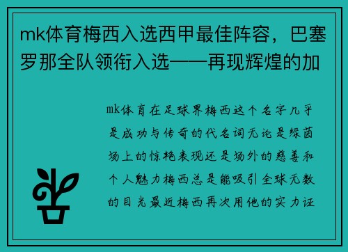 mk体育梅西入选西甲最佳阵容，巴塞罗那全队领衔入选——再现辉煌的加泰罗尼亚巨人