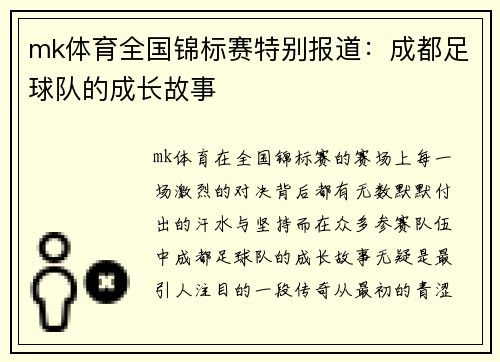 mk体育全国锦标赛特别报道：成都足球队的成长故事