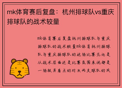 mk体育赛后复盘：杭州排球队vs重庆排球队的战术较量