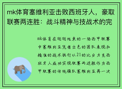 mk体育塞维利亚击败西班牙人，豪取联赛两连胜：战斗精神与技战术的完美结合