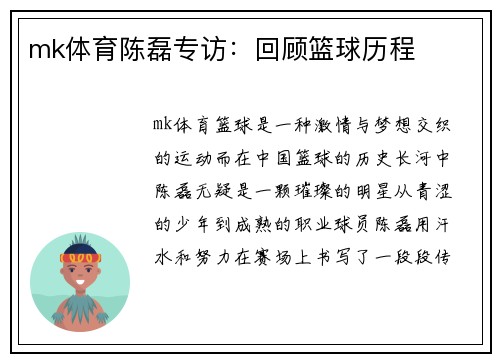 mk体育陈磊专访：回顾篮球历程