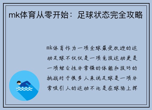 mk体育从零开始：足球状态完全攻略