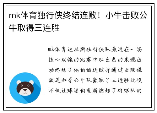 mk体育独行侠终结连败！小牛击败公牛取得三连胜
