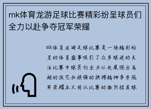 mk体育龙游足球比赛精彩纷呈球员们全力以赴争夺冠军荣耀
