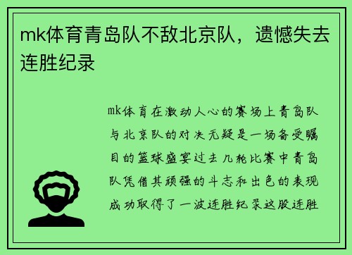 mk体育青岛队不敌北京队，遗憾失去连胜纪录
