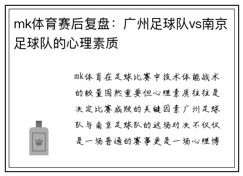 mk体育赛后复盘：广州足球队vs南京足球队的心理素质