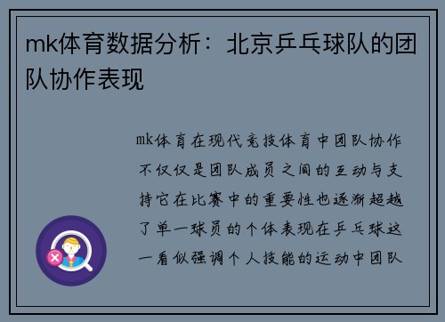 mk体育数据分析：北京乒乓球队的团队协作表现