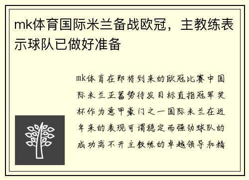 mk体育国际米兰备战欧冠，主教练表示球队已做好准备