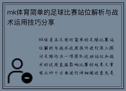 mk体育简单的足球比赛站位解析与战术运用技巧分享