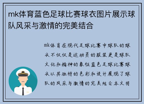 mk体育蓝色足球比赛球衣图片展示球队风采与激情的完美结合
