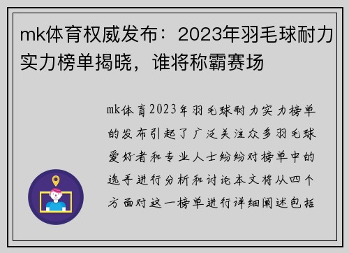 mk体育权威发布：2023年羽毛球耐力实力榜单揭晓，谁将称霸赛场