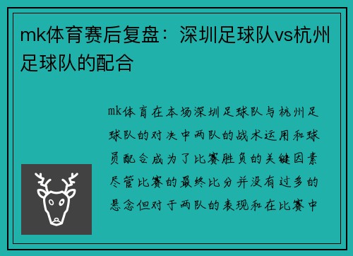 mk体育赛后复盘：深圳足球队vs杭州足球队的配合
