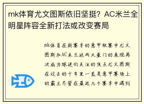 mk体育尤文图斯依旧坚挺？AC米兰全明星阵容全新打法或改变赛局