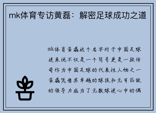 mk体育专访黄磊：解密足球成功之道