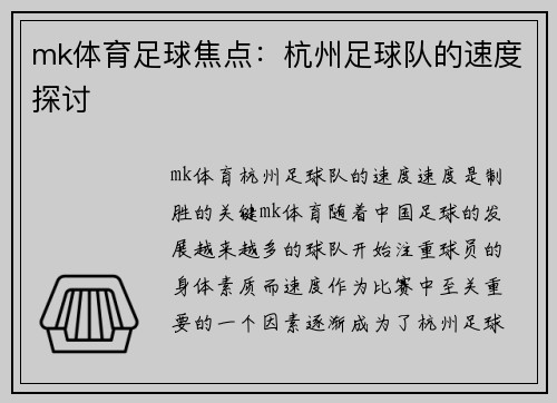 mk体育足球焦点：杭州足球队的速度探讨