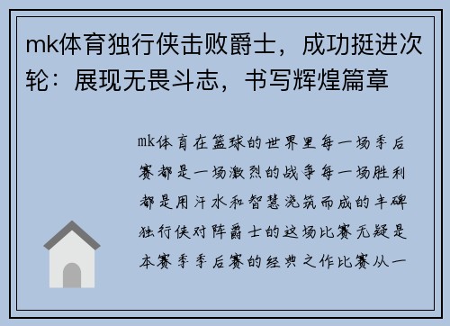 mk体育独行侠击败爵士，成功挺进次轮：展现无畏斗志，书写辉煌篇章