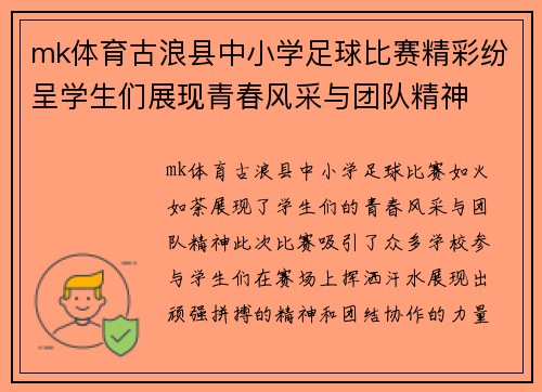 mk体育古浪县中小学足球比赛精彩纷呈学生们展现青春风采与团队精神