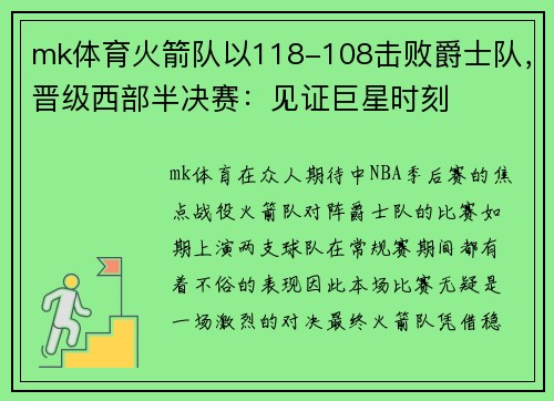 mk体育火箭队以118-108击败爵士队，晋级西部半决赛：见证巨星时刻