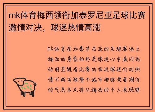 mk体育梅西领衔加泰罗尼亚足球比赛激情对决，球迷热情高涨