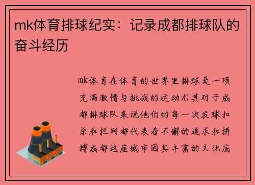 mk体育排球纪实：记录成都排球队的奋斗经历