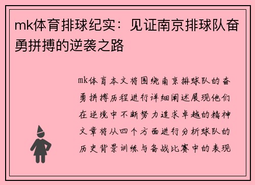 mk体育排球纪实：见证南京排球队奋勇拼搏的逆袭之路