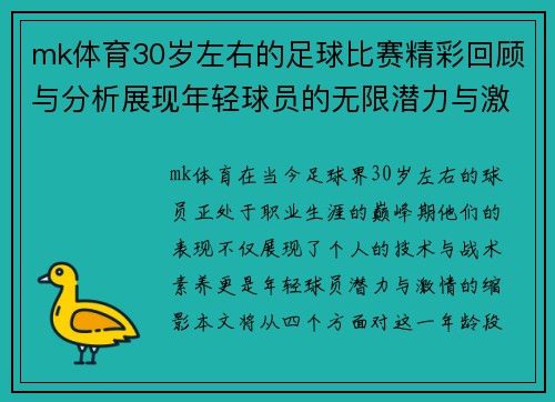 mk体育30岁左右的足球比赛精彩回顾与分析展现年轻球员的无限潜力与激情