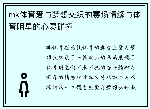 mk体育爱与梦想交织的赛场情缘与体育明星的心灵碰撞