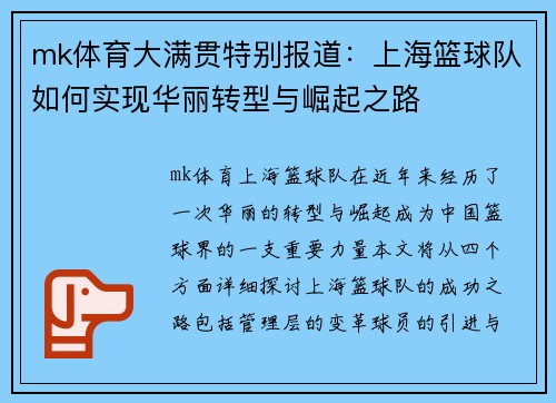 mk体育大满贯特别报道：上海篮球队如何实现华丽转型与崛起之路
