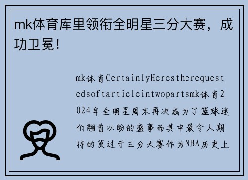 mk体育库里领衔全明星三分大赛，成功卫冕！