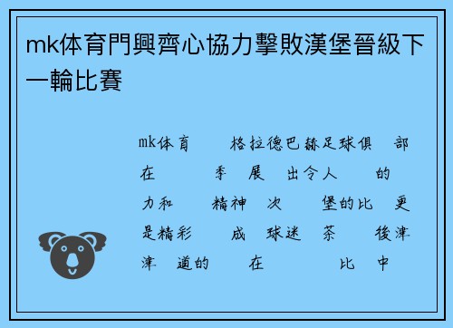 mk体育門興齊心協力擊敗漢堡晉級下一輪比賽