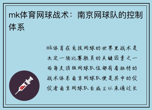 mk体育网球战术：南京网球队的控制体系