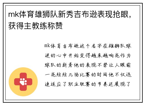 mk体育雄狮队新秀吉布逊表现抢眼，获得主教练称赞