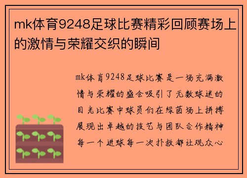 mk体育9248足球比赛精彩回顾赛场上的激情与荣耀交织的瞬间