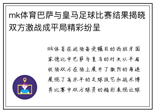 mk体育巴萨与皇马足球比赛结果揭晓双方激战成平局精彩纷呈