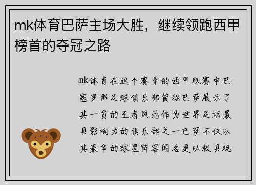 mk体育巴萨主场大胜，继续领跑西甲榜首的夺冠之路