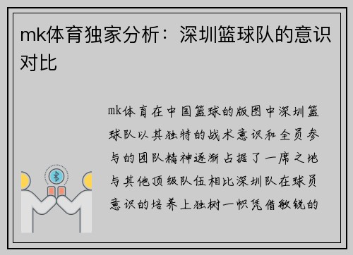 mk体育独家分析：深圳篮球队的意识对比