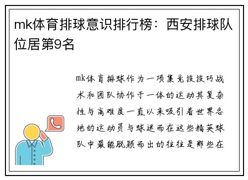 mk体育排球意识排行榜：西安排球队位居第9名