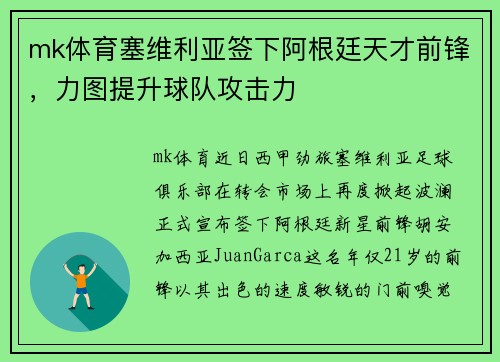 mk体育塞维利亚签下阿根廷天才前锋，力图提升球队攻击力