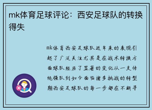 mk体育足球评论：西安足球队的转换得失